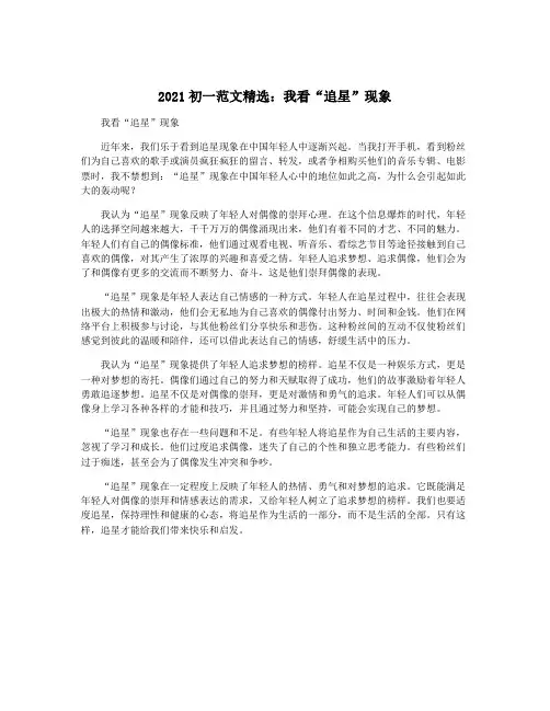 2021初一范文精选：我看“追星”现象