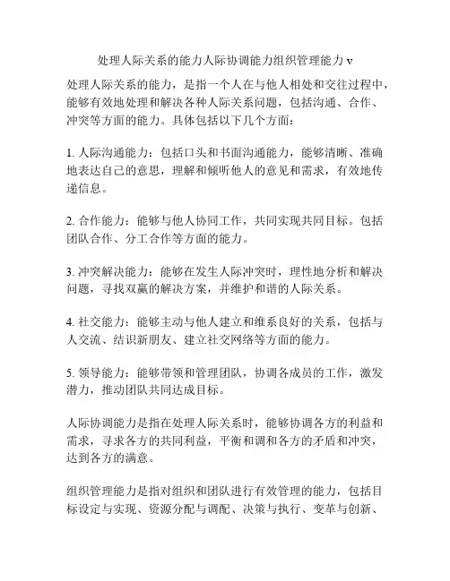 处理人际关系的能力人际协调能力组织管理能力