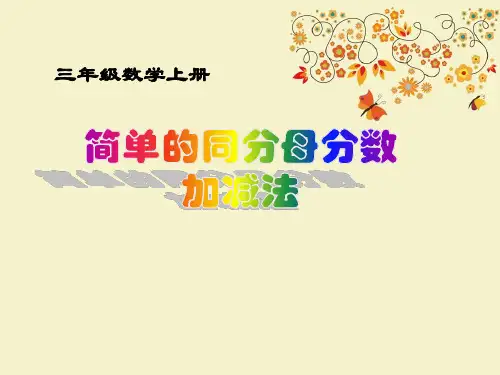 【优质课PPT】【名师推荐】部编小学获奖课件三年级上册数学简单的同分母分数加减法(优质课)