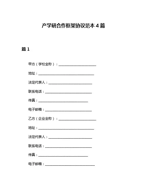 产学研合作框架协议范本4篇
