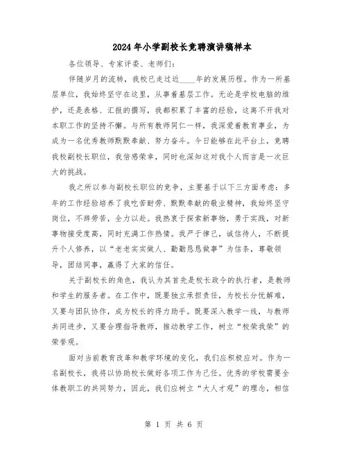 2024年小学副校长竞聘演讲稿样本（三篇）