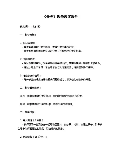 《分类》数学教案设计   