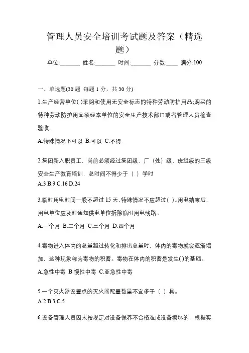 管理人员安全培训考试题及答案(有一套)