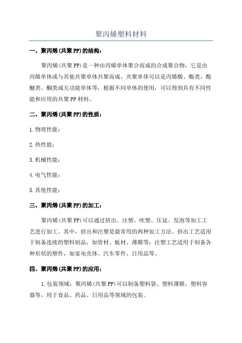 聚丙烯塑料材料