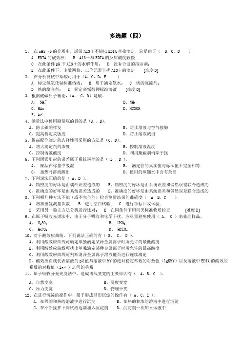 化学分析工职业技能竞赛复习资料-多选题4