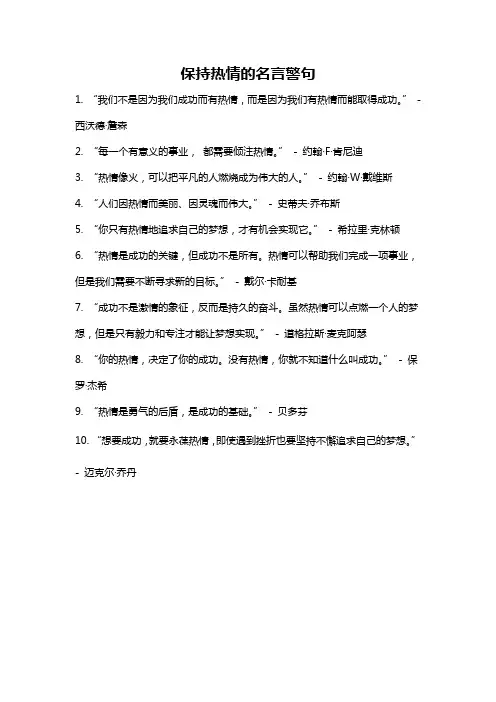 保持热情的名言警句