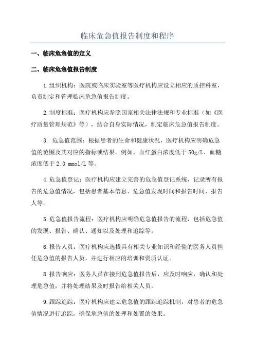 临床危急值报告制度和程序