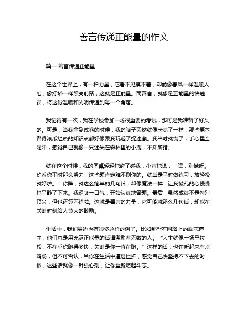 善言传递正能量的作文