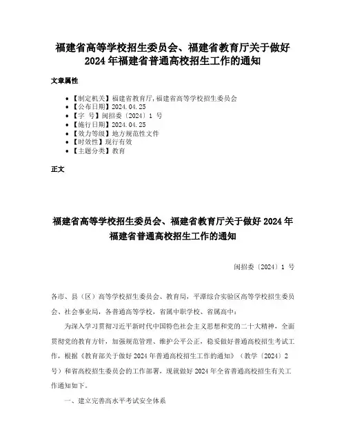 福建省高等学校招生委员会、福建省教育厅关于做好2024年福建省普通高校招生工作的通知