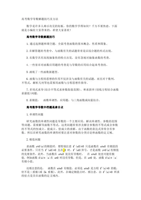 高考数学导数解题技巧及方法