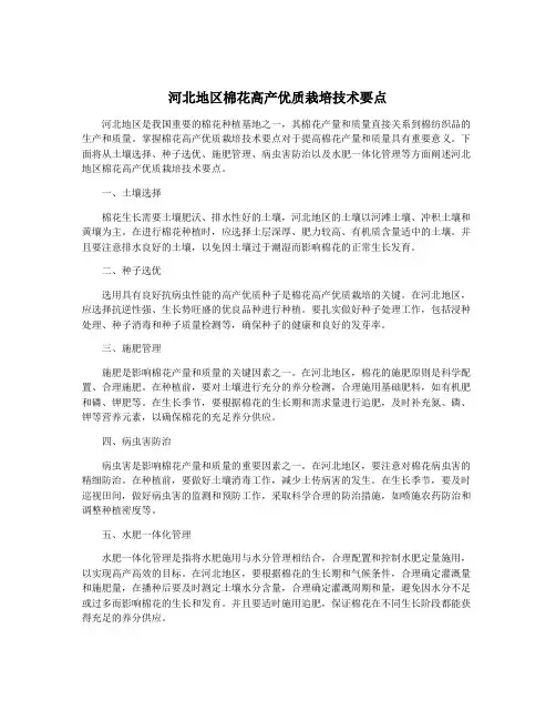 河北地区棉花高产优质栽培技术要点