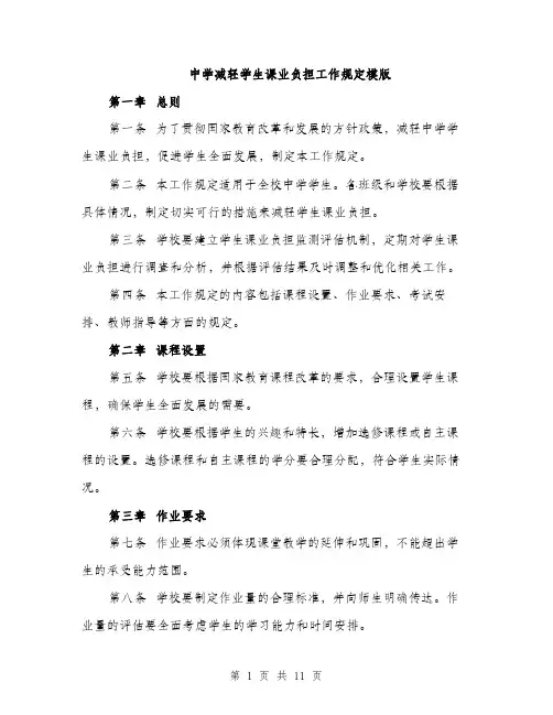 中学减轻学生课业负担工作规定模版(四篇)