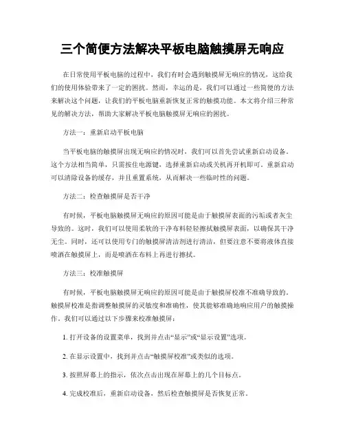 三个简便方法解决平板电脑触摸屏无响应