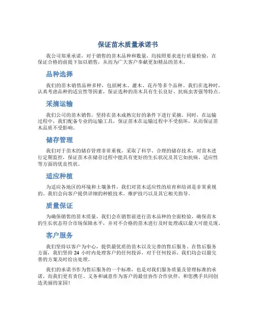 保证苗木质量承诺书