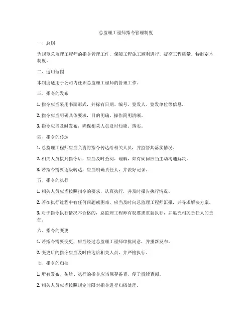总监理工程师指令管理制度