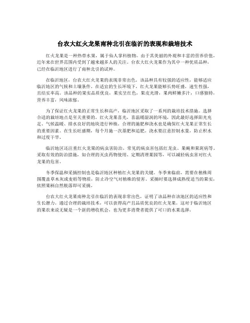 台农大红火龙果南种北引在临沂的表现和栽培技术