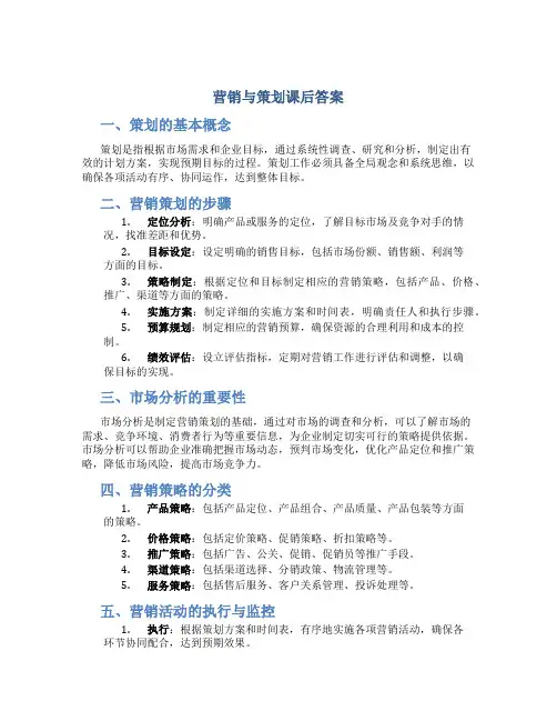 营销与策划课后答案