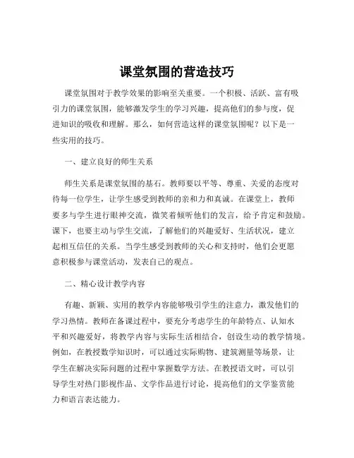 课堂氛围的营造技巧