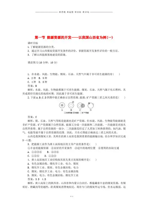 高中地理第3章3.1.1能源资源的开发以我国山西省为例一课时作业新人教版必修10