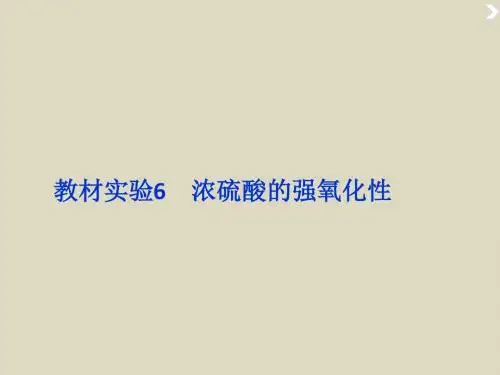 2016届高考化学二轮复习必考实验课件6《浓硫酸的强氧化性》(全国通用)