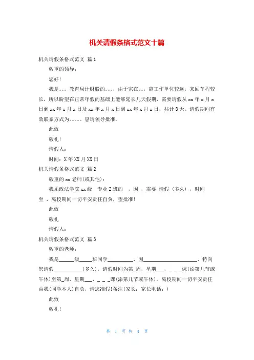 机关请假条格式范文十篇