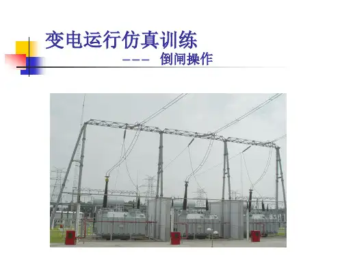 变电运行仿真训练教材