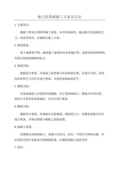 独立柱基础施工方案及方法