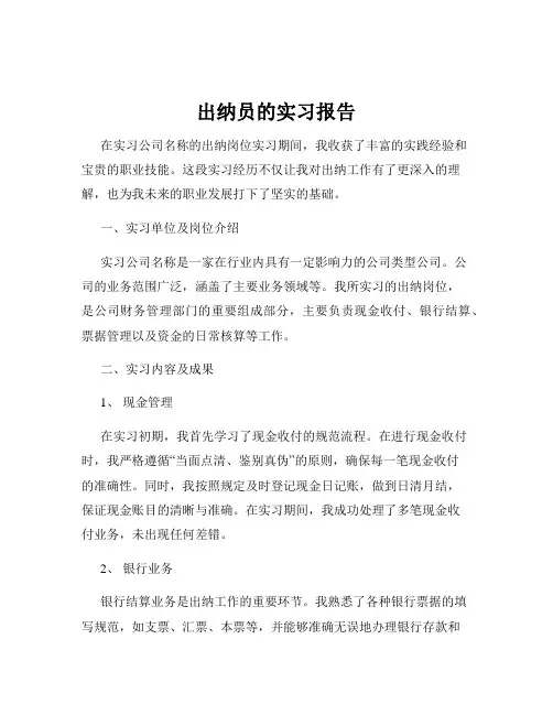 出纳员的实习报告