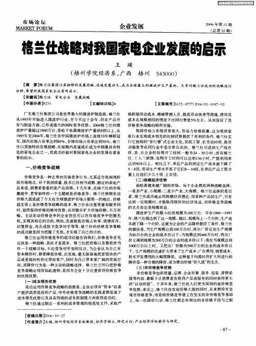 格兰仕战略对我国家电企业发展的启示