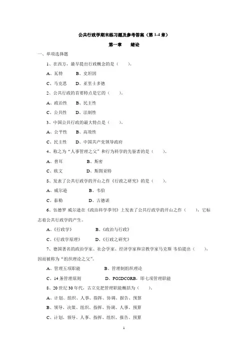 国家开放大学2020秋《公共行政学》期末复习练习题及参考答案(第1-4章)d