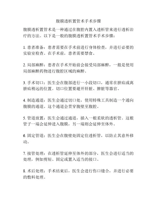 腹膜透析置管术手术步骤