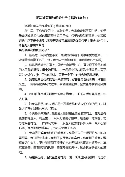 描写油菜花的优美句子（精选80句）