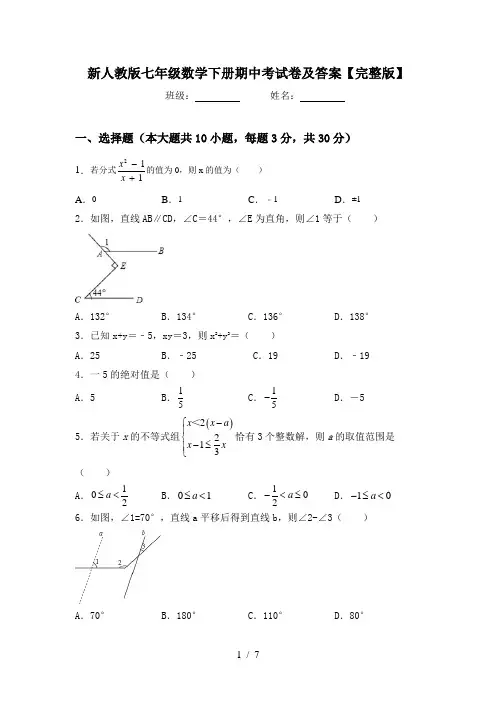 新人教版七年级数学下册期中考试卷及答案【完整版】