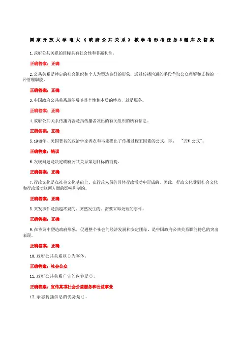 国家开放大学电大《政府公共关系》教学考形考任务3题库及答案