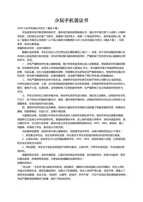 2020少玩手机倡议书范文（精选8篇）