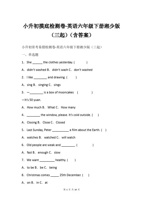 小升初摸底检测卷-英语六年级下册湘少版(三起)(含答案)