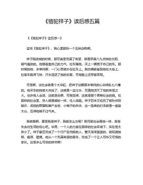 《骆驼祥子》读后感五篇