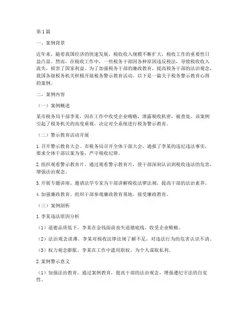 税务警示教育心得案例(2篇)