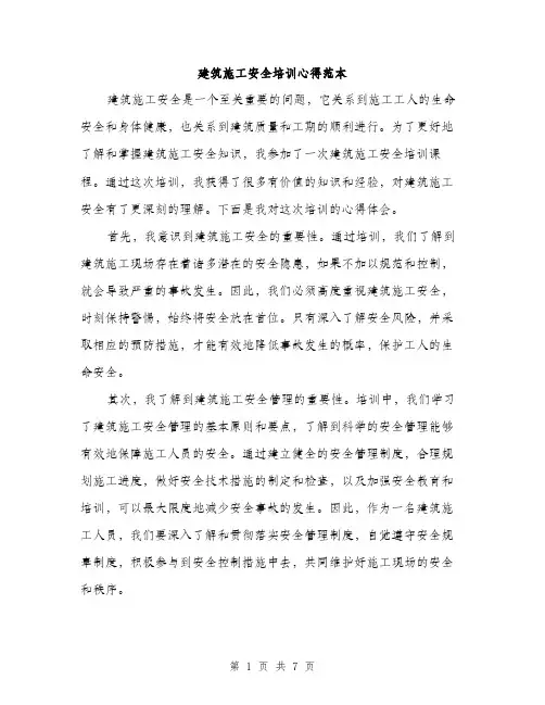 建筑施工安全培训心得范本