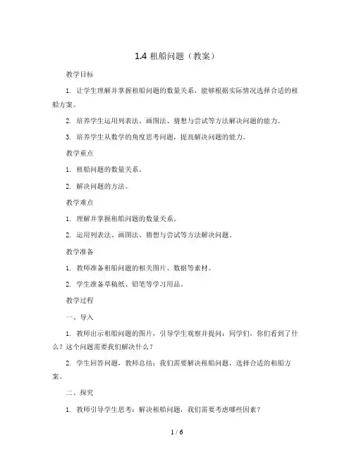 1.4 租船问题(教案)人教版四年级下册数学