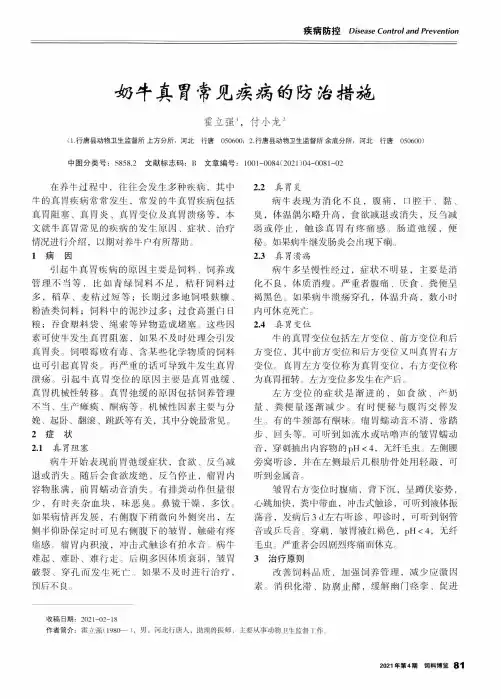 奶牛真胃常见疾病的防治措施