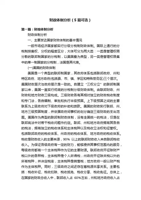 财政体制分析（5篇可选）