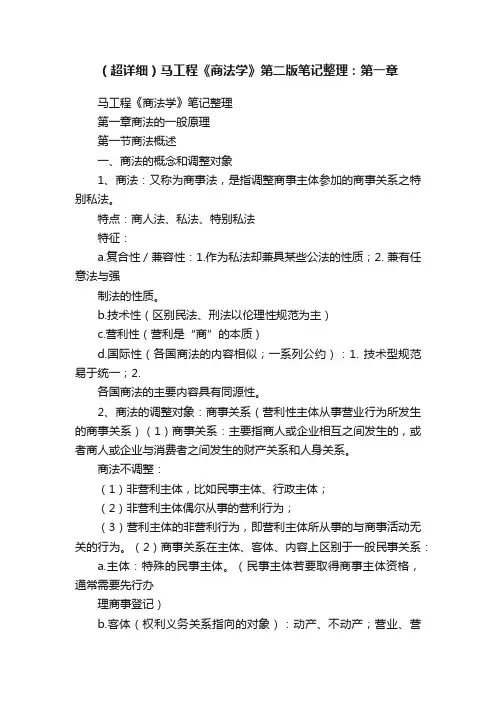 （超详细）马工程《商法学》第二版笔记整理：第一章