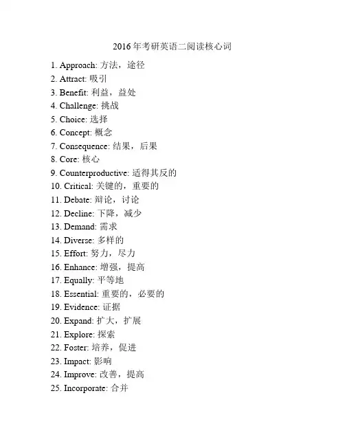 2016年考研英语二阅读核心词
