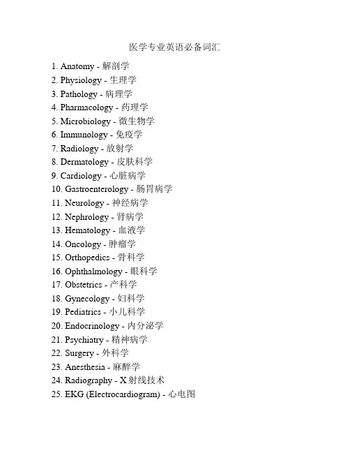 医学专业英语必备词汇