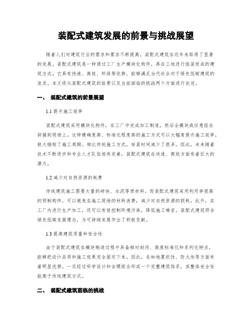 装配式建筑发展的前景与挑战展望