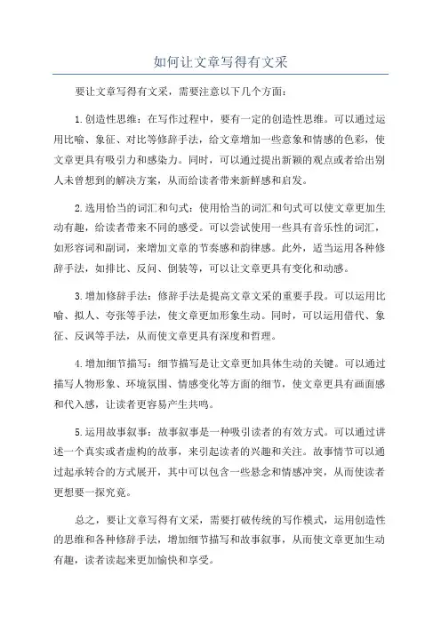 如何让文章写得有文采