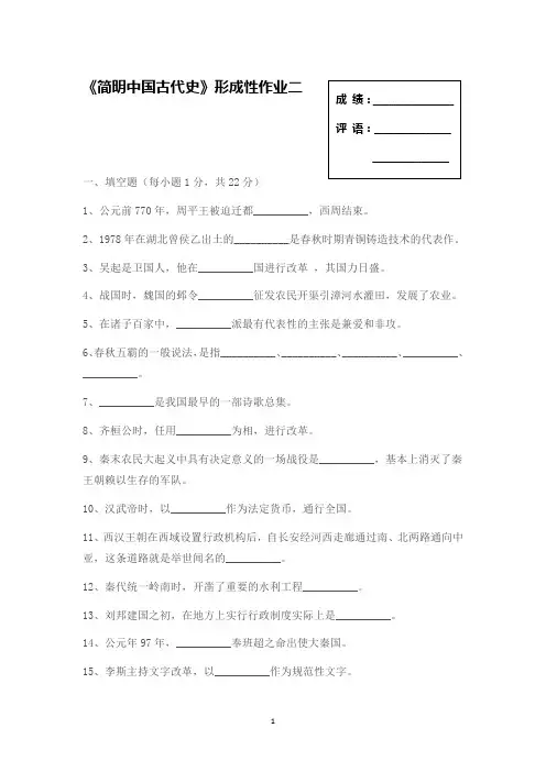 《简明中国古代史》形成性作业二