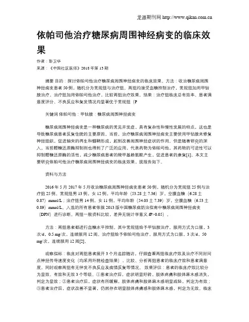 依帕司他治疗糖尿病周围神经病变的临床效果