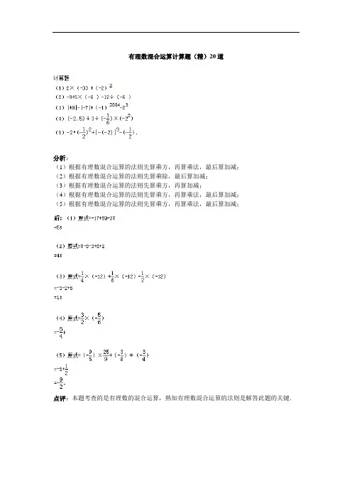 有理数混合运算计算题精20道